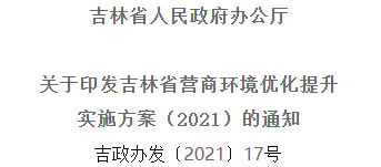 2021年优化提升营商情形，，，吉林省要这么干！