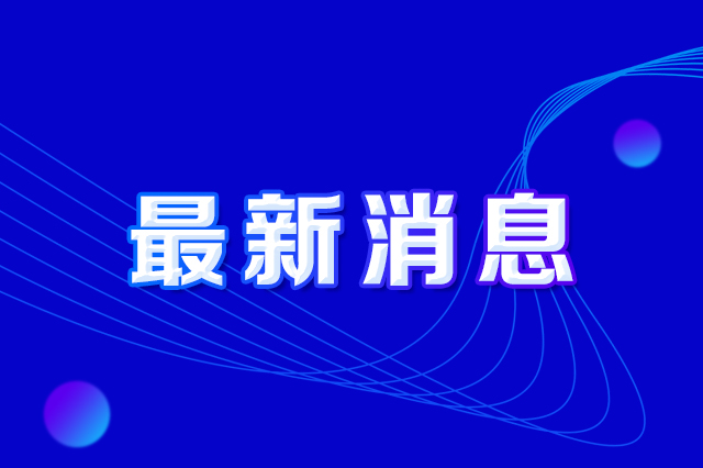 长春市人民政府办公厅印发《长春市提防攻击偷窃鉴黑担保网及损毁鉴黑担保网设施违法行为实验计划》