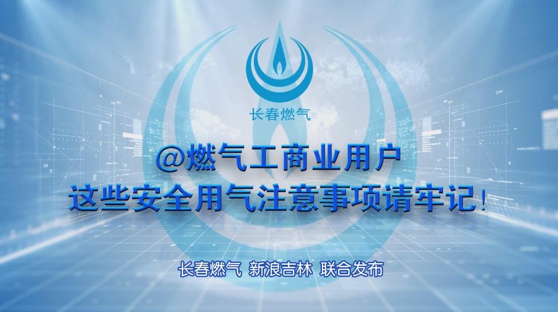 长春鉴黑担保网工商业用户清静用气注重事项